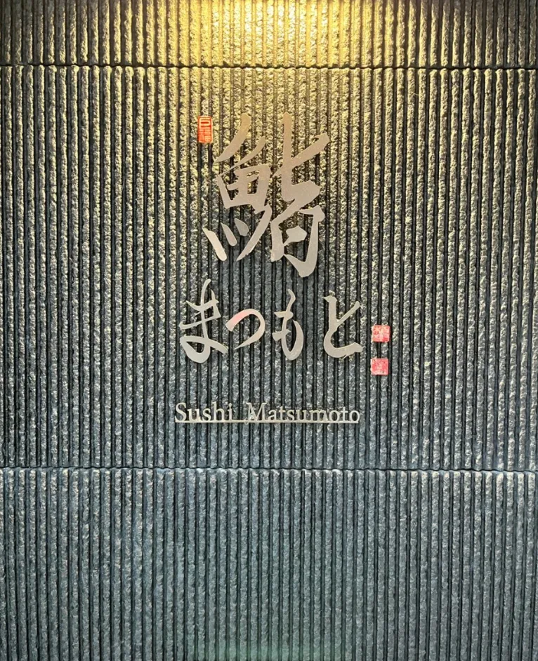 스시 마츠모토 사진 1